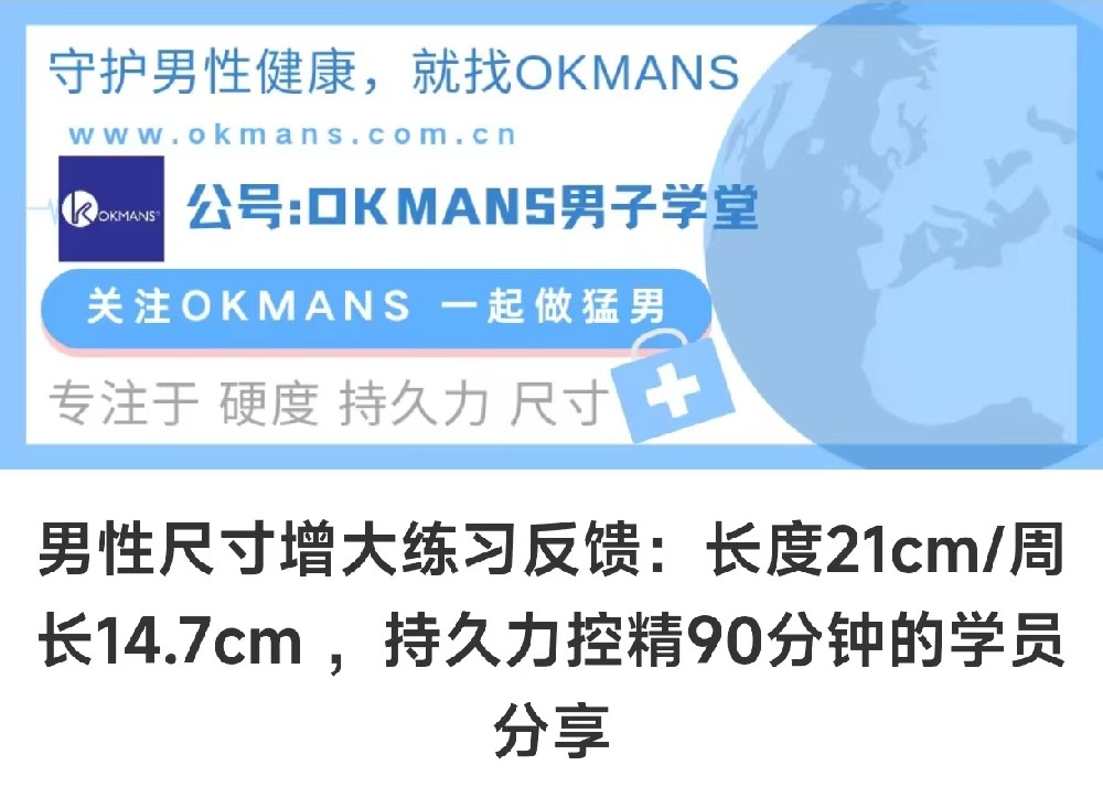 男性尺寸增大练习反馈：长度21cm/周长14.7cm ，持久力控精90分钟的学员分享